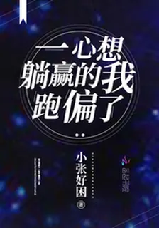 一心想躺贏的我跑偏了 封面