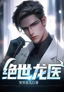 絕世龍醫. 封面