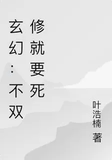 玄幻：不雙修就要死 封面