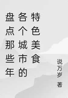 盤點那些年各個城市的特色美食 封面