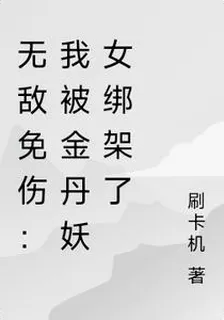 無敵免傷：我被金丹妖女綁架了 封面