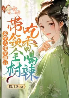 玄學大佬穿越後，帶領全村喫香喝辣 封面