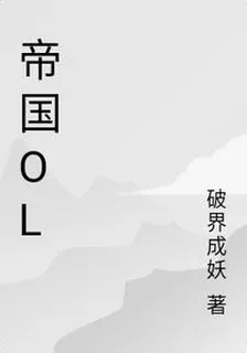 帝國OL 封面