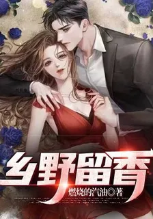 鄉野留香 封面