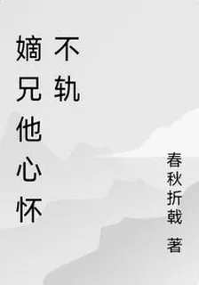 嫡兄他心懷不軌 封面