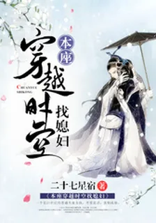 本座穿越時空找媳婦 封面