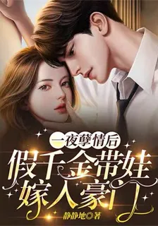 一夜孽情後，假千金帶娃嫁入豪門 封面