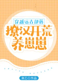 穿越遠古部落，撩漢開荒養崽崽 封面