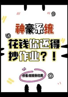 神豪系統，花錢你還得抄作業？！ 封面