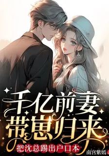 千億前妻帶崽歸來，把沈總踢出戶口本 封面
