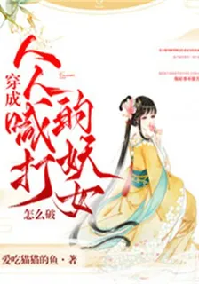 穿成人人喊打的妖女怎麼破 封面