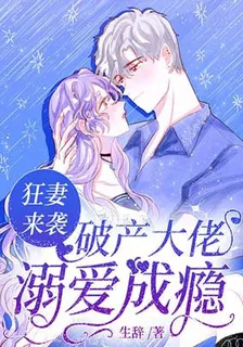 狂妻來襲：破產大佬溺愛成癮 封面