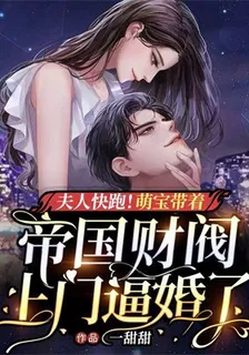 夫人快跑！萌寶帶着帝國財閥上門逼婚了 封面