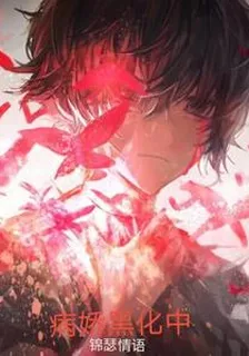 病嬌黑化中 封面