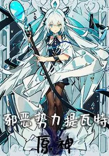 原神：邪惡勢力提瓦特 封面