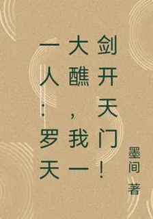 一人：羅天大醮，我一劍開天門！ 封面