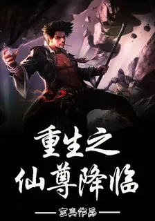 重生之仙尊降臨 封面