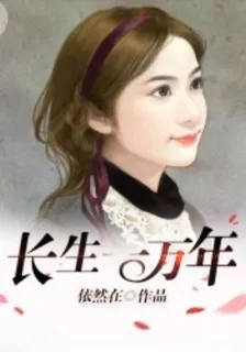 長生一萬年 封面