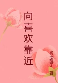 向喜歡靠近 封面
