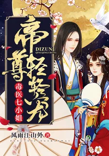 毒醫七小姐：帝尊輕輕寵 封面