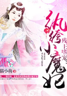 紈絝小魔妃 封面