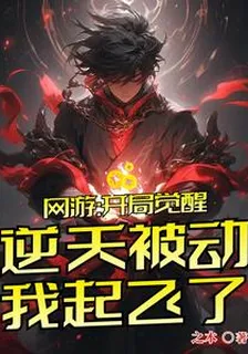 網遊：開局覺醒逆天被動我起飛了 封面