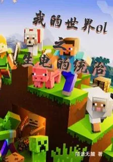 我的世界ol之生電的統治 封面