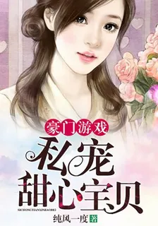 豪門遊戲：私寵甜心寶貝（電視劇名《奈何boss要娶我》） 封面