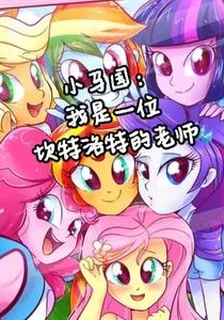 小馬國：我是位坎特洛特中的老師 封面