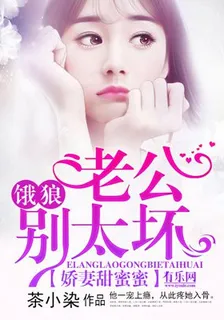 嬌妻甜蜜蜜：餓狼老公別太壞 封面