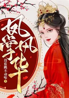 鳳掌風華 封面