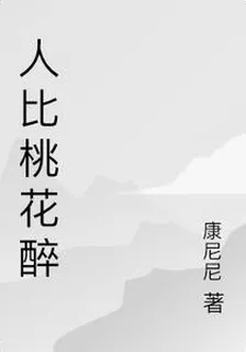 人比桃花醉 封面