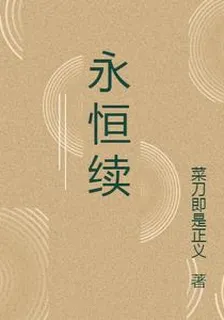 永恆續 封面