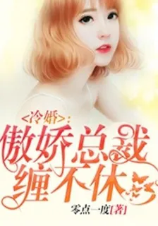 冷婚：傲嬌總裁纏不休 封面