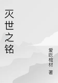 滅世之銘 封面