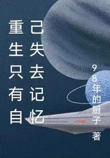 重生只有自己失去記憶 封面