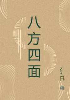 八方四面 封面