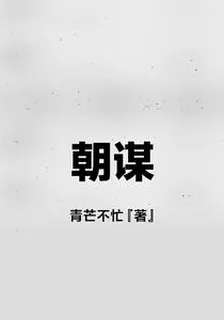 朝謀 封面