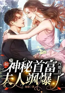 和神祕首富閃婚後夫人颯爆了 封面