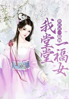 我堂堂一福女，你區區一舔狗 封面