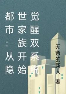 都市：從隱世家族開始覺醒雙系統 封面