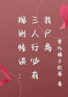 規則怪談：三人行必有我屍焉 封面