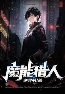 魔能獵人 封面