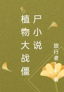 植物大戰殭屍小說 封面