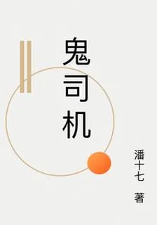 鬼司機 封面