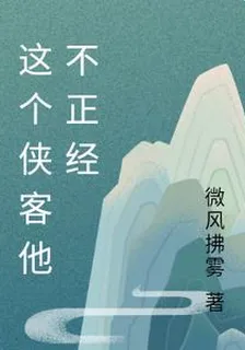 這個俠客他不正經 封面