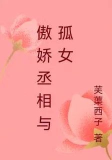 傲嬌丞相與孤女 封面