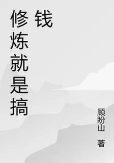 修煉就是搞錢 封面