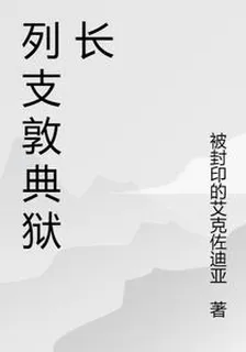 列支敦典獄長 封面