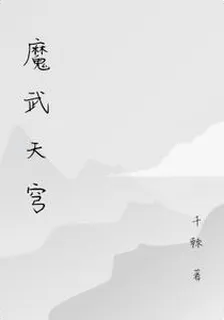 魔武天穹 封面